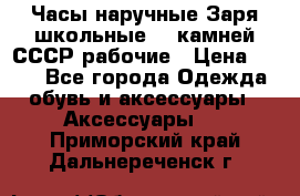 Часы наручные Заря школьные 17 камней СССР рабочие › Цена ­ 250 - Все города Одежда, обувь и аксессуары » Аксессуары   . Приморский край,Дальнереченск г.
